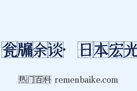 瓮牖余谈·日本宏光是什么意思的图片